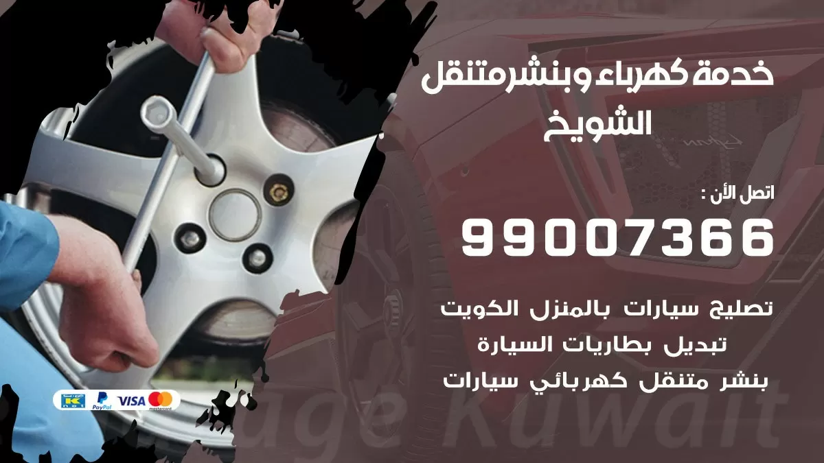 تصليح السيارات الشويخ 99007366 كراج متنقل كهربائي وبنشر متنقل الشويخ