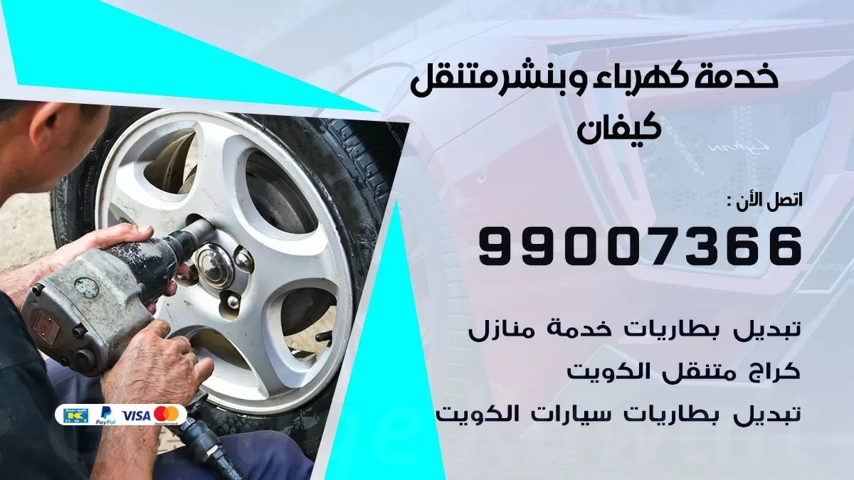 تصليح السيارات كيفان 99007366 كراج متنقل كهربائي وبنشر متنقل كيفان