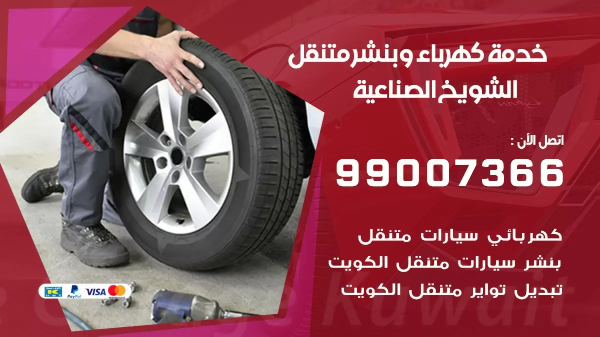 تصليح السيارات الشويخ الصناعية 99007366 كراج متنقل كهربائي وبنشر متنقل الشويخ الصناعية