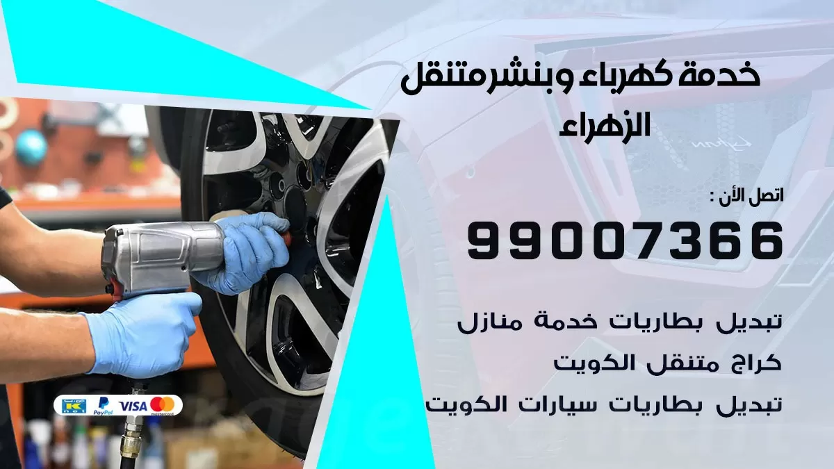 تصليح السيارات الزهراء 99007366 كراج متنقل كهربائي وبنشر متنقل الزهراء