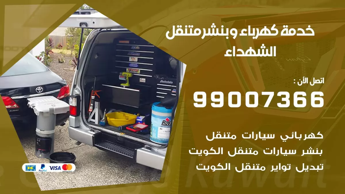 تصليح السيارات الشهداء 99007366 كراج متنقل كهربائي وبنشر متنقل الشهداء