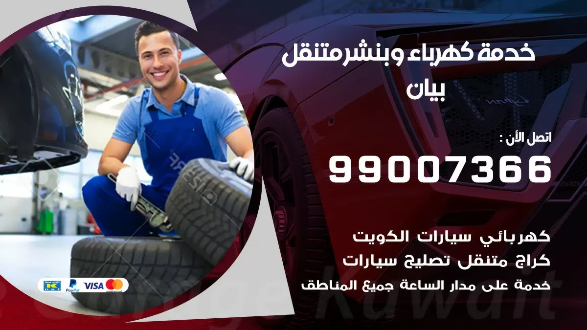 تصليح السيارات بيان 99007366 كراج متنقل كهربائي وبنشر متنقل بيان