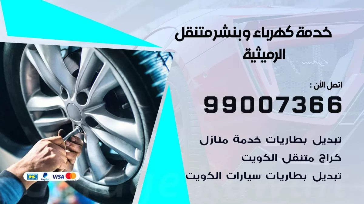 تصليح السيارات الرميثية 99007366 كراج متنقل كهربائي وبنشر متنقل الرميثية