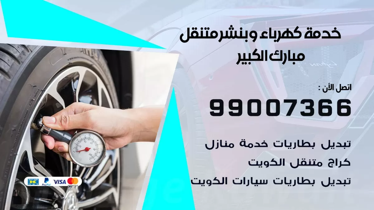 تصليح السيارات مبارك الكبير 99007366 كراج متنقل كهربائي وبنشر متنقل مبارك الكبير