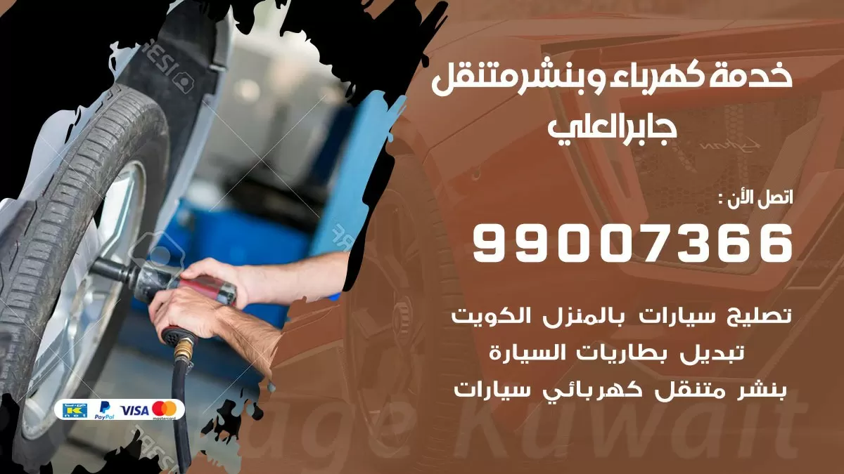تصليح السيارات جابر العلي 99007366 كراج متنقل كهربائي وبنشر متنقل جابر العلي