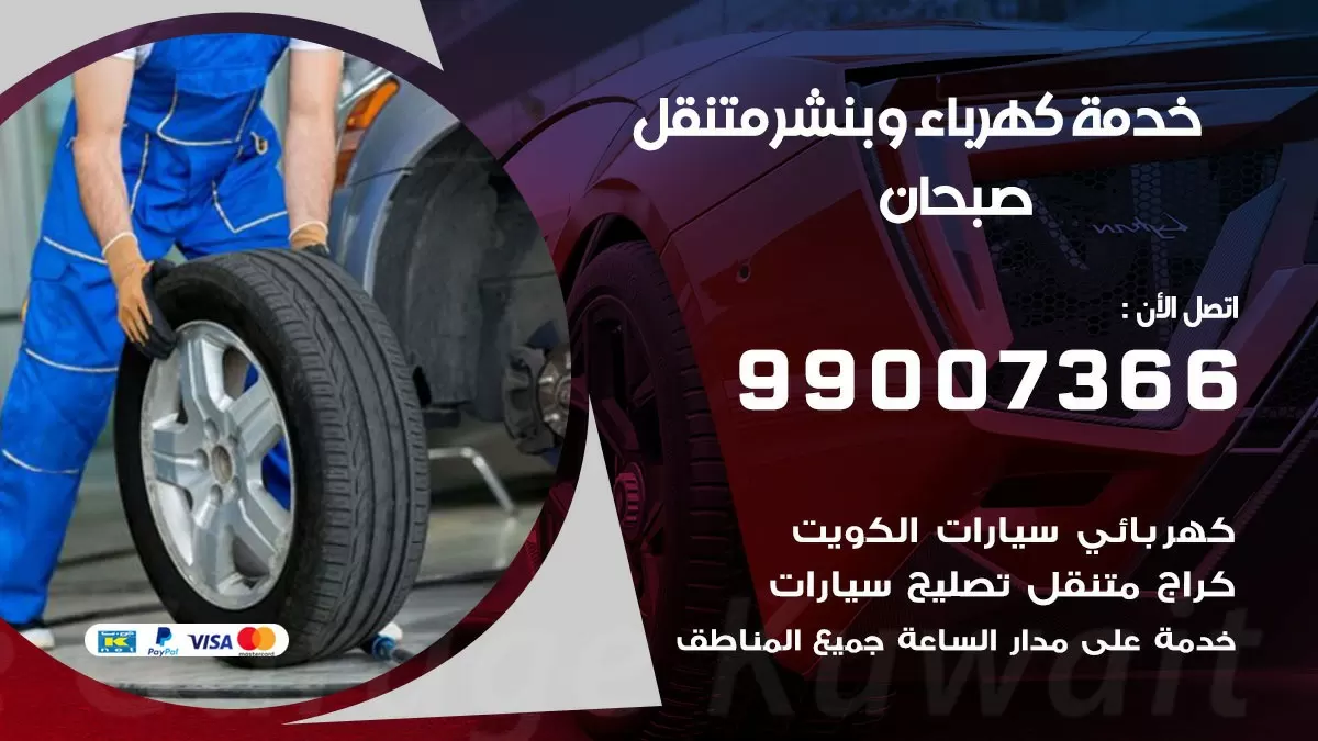 تصليح السيارات صبحان 99007366 كراج متنقل كهربائي وبنشر متنقل صبحان