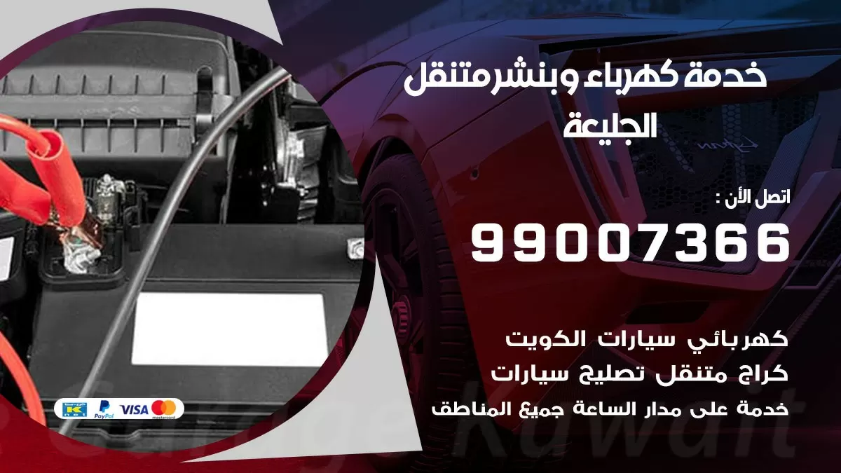 تصليح السيارات الجليعة 99007366 كراج متنقل كهربائي وبنشر متنقل الجليعة