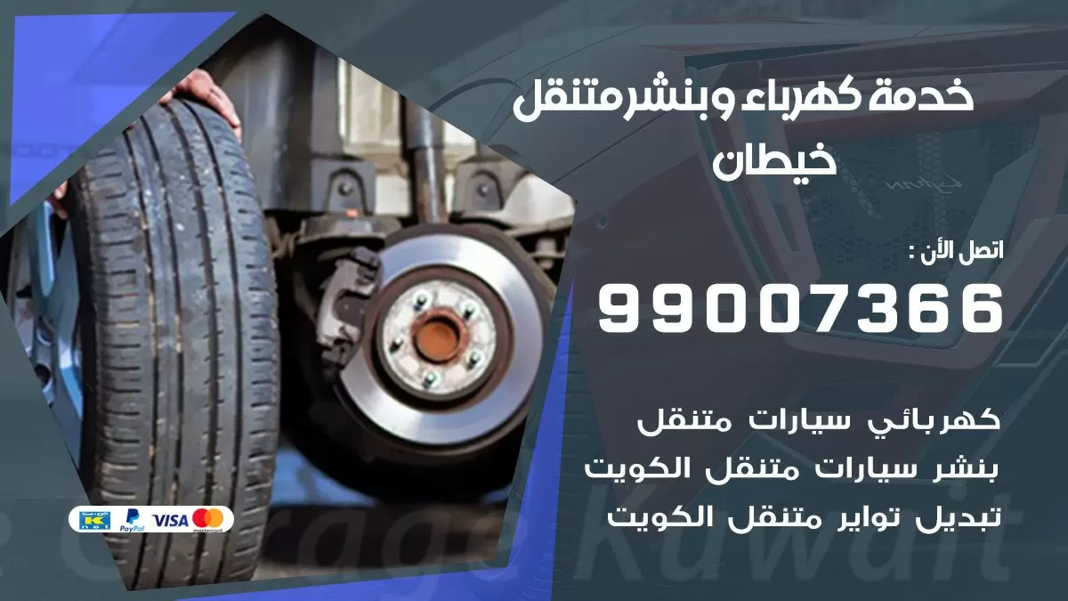 تصليح السيارات خيطان 99007366 كراج متنقل كهربائي وبنشر متنقل خيطان