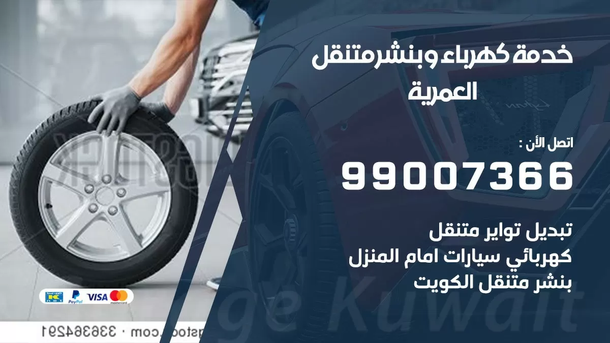 تصليح السيارات العمرية 99007366 كراج متنقل كهربائي وبنشر متنقل العمرية