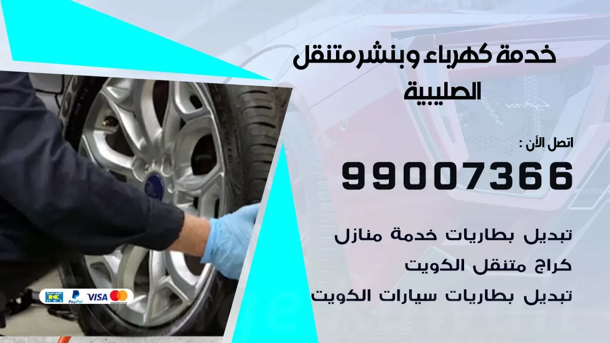تصليح السيارات الصليبية 99007366 كراج متنقل كهربائي وبنشر متنقل الصليبية