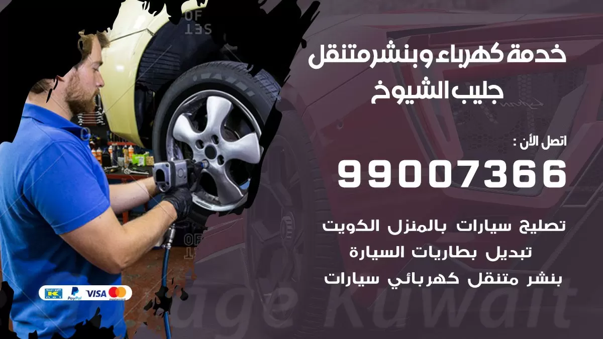 تصليح السيارات جليب الشيوخ 99007366 كراج متنقل كهربائي وبنشر متنقل جليب الشيوخ