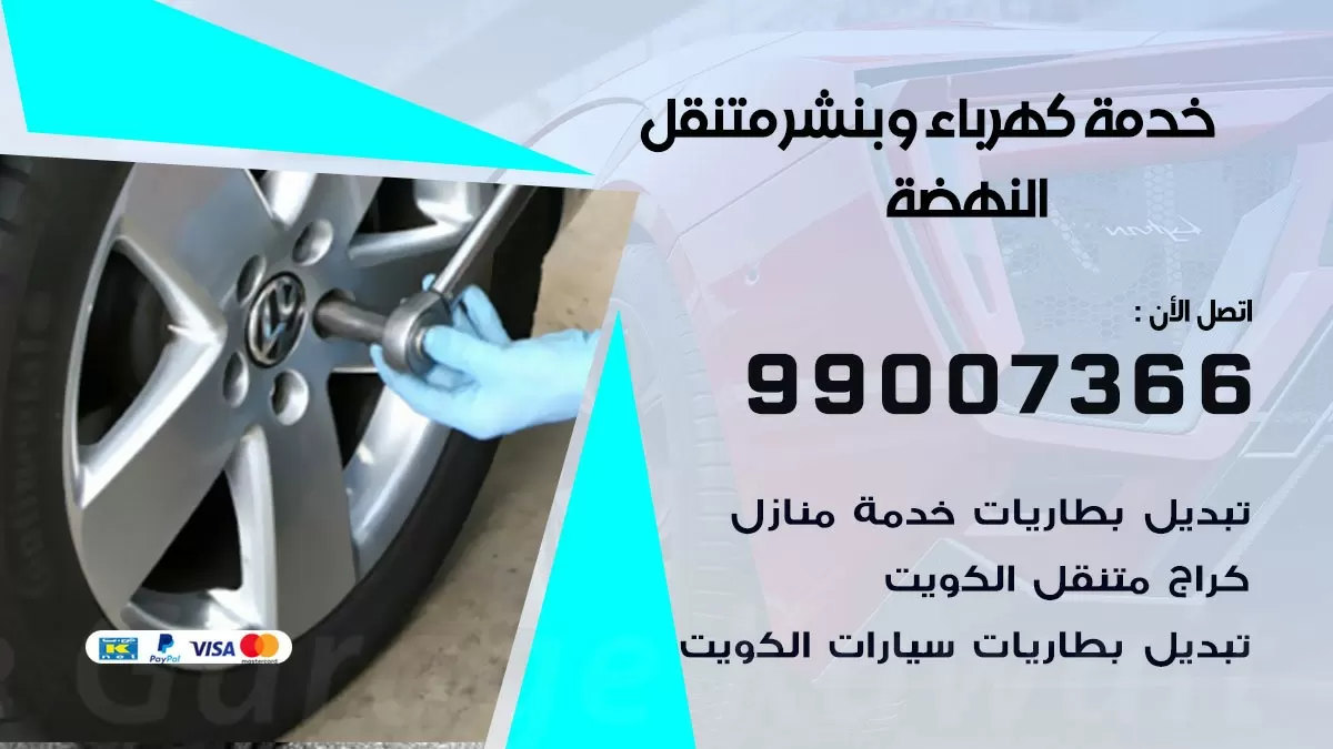 تصليح السيارات النهضة 99007366 كراج متنقل كهربائي وبنشر متنقل النهضة