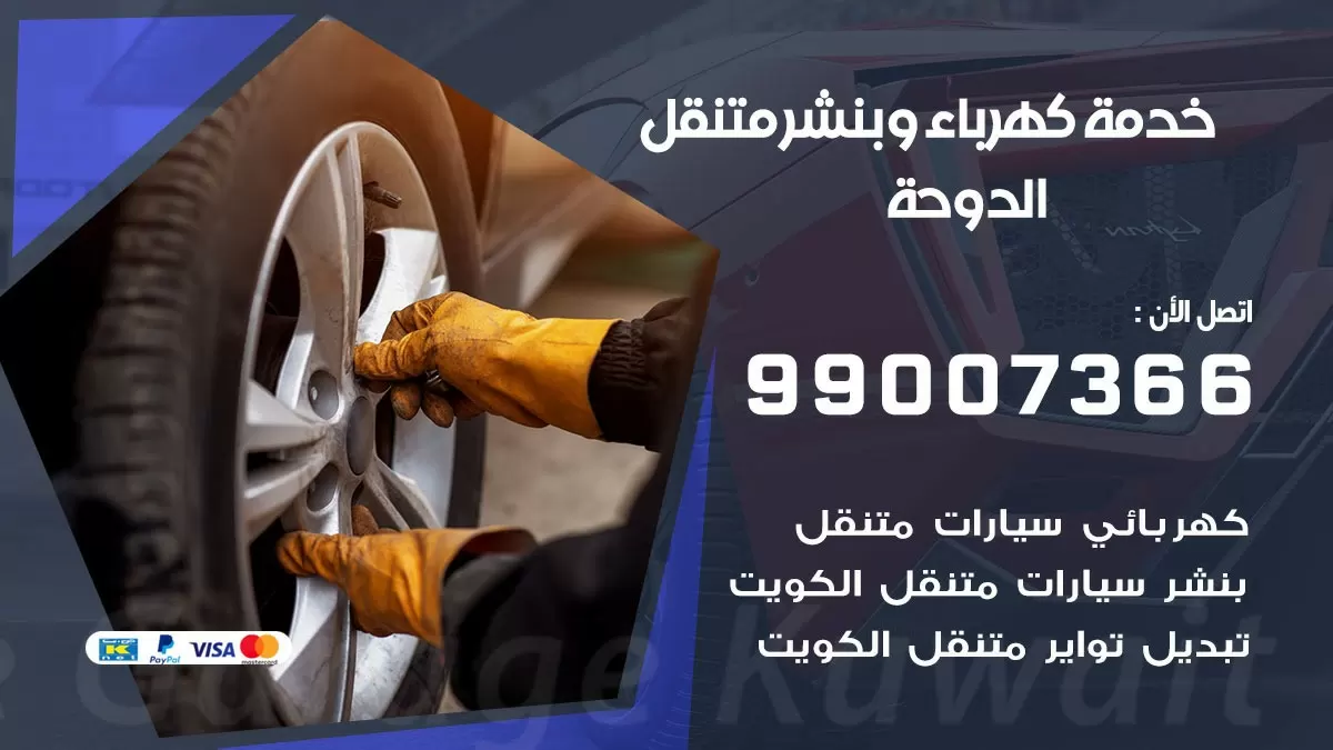 تصليح السيارات الدوحة 99007366 كراج متنقل كهربائي وبنشر متنقل الدوحة