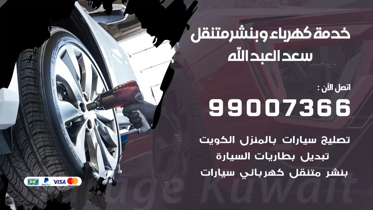 تصليح السيارات سعد العبد الله 99007366 كراج متنقل كهربائي وبنشر متنقل سعد العبد الله