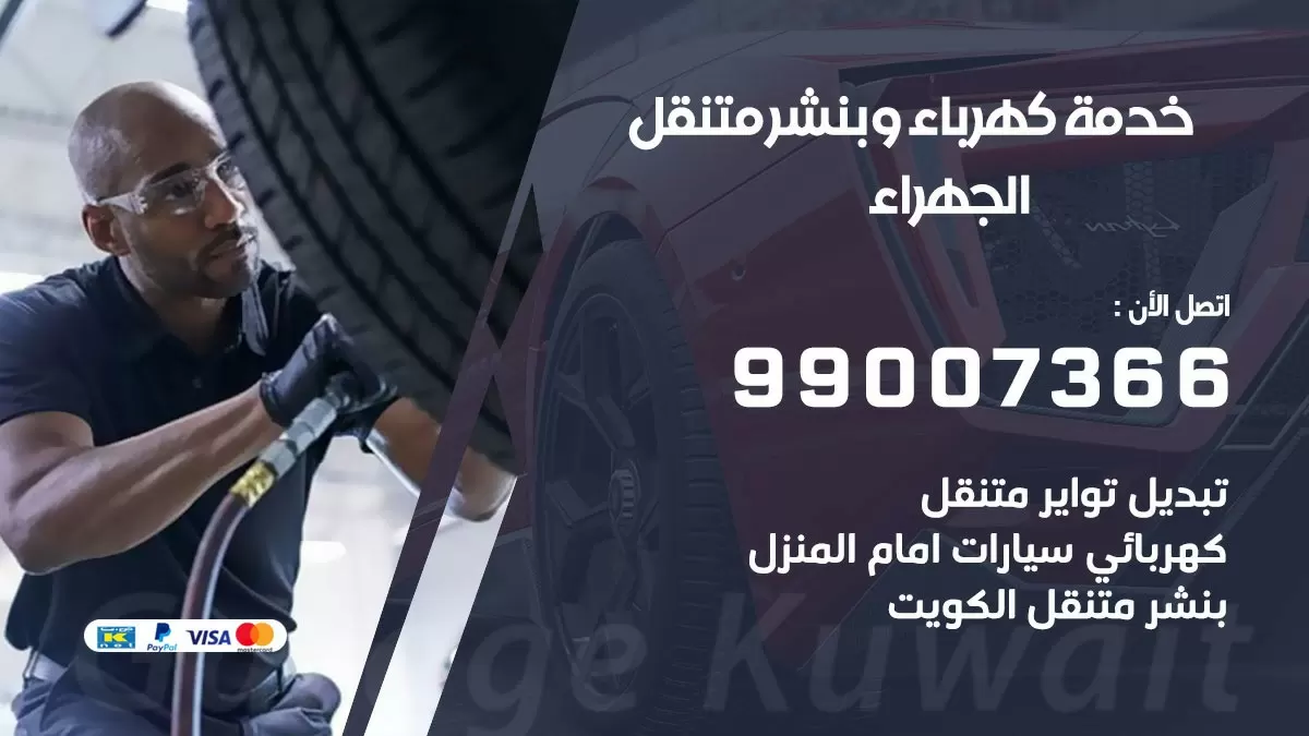 تصليح السيارات الجهراء 99007366 كراج متنقل كهربائي وبنشر متنقل الجهراء