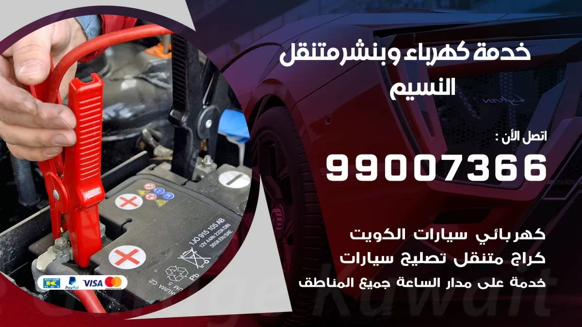 تصليح السيارات النسيم 99007366 كراج متنقل كهربائي وبنشر متنقل النسيم