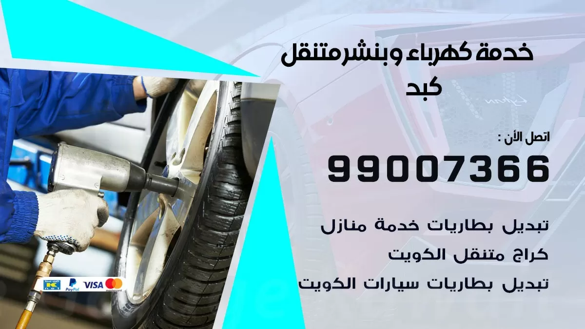 تصليح السيارات كبد 99007366 كراج متنقل كهربائي وبنشر متنقل كبد