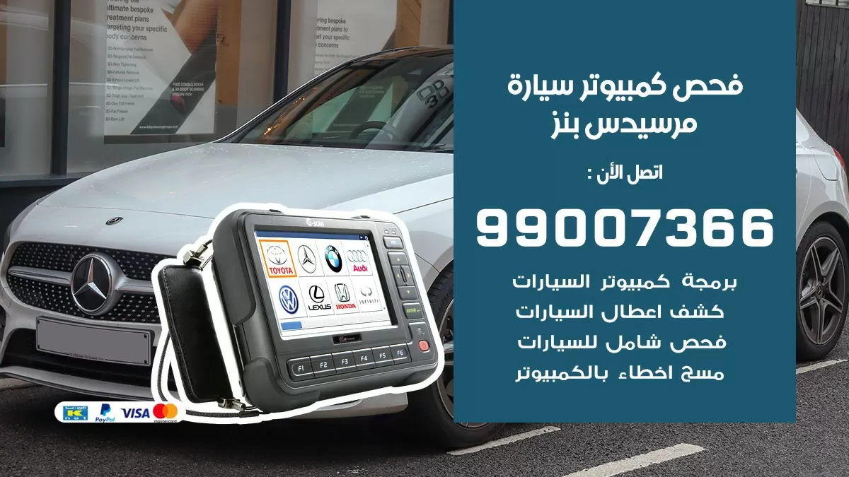 فني فحص كمبيوتر سيارات 99007366 فحص كمبيوتر للسيارات الكويت