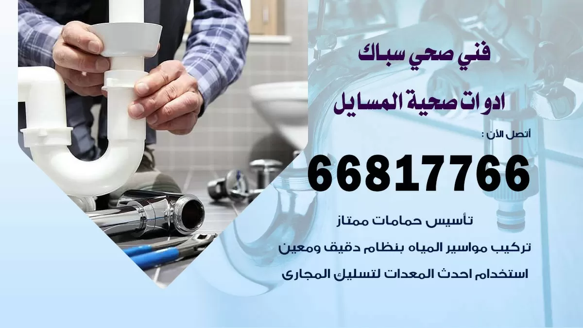 رقم صحي المسايل 66817766 خدمة فني صحي سباك ادوات صحية المسايل