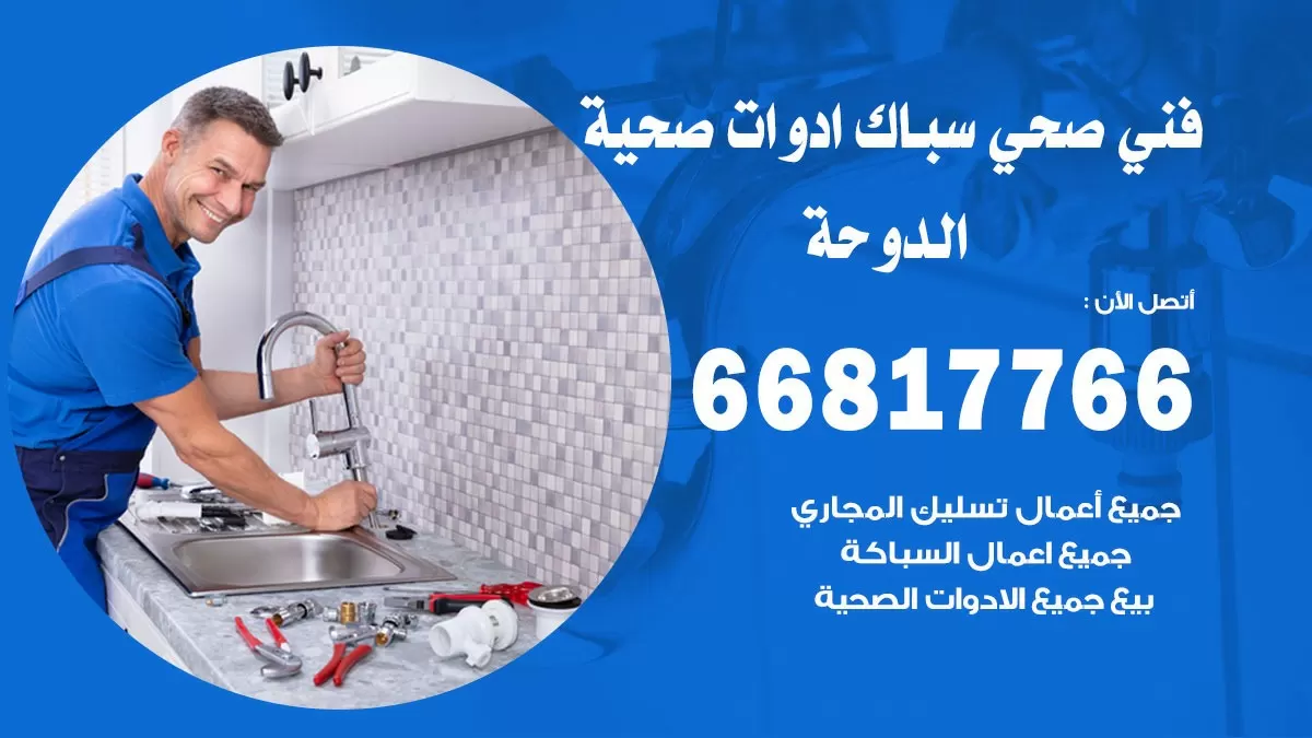 رقم صحي الدوحة 66817766 خدمة فني صحي سباك ادوات صحية الدوحة