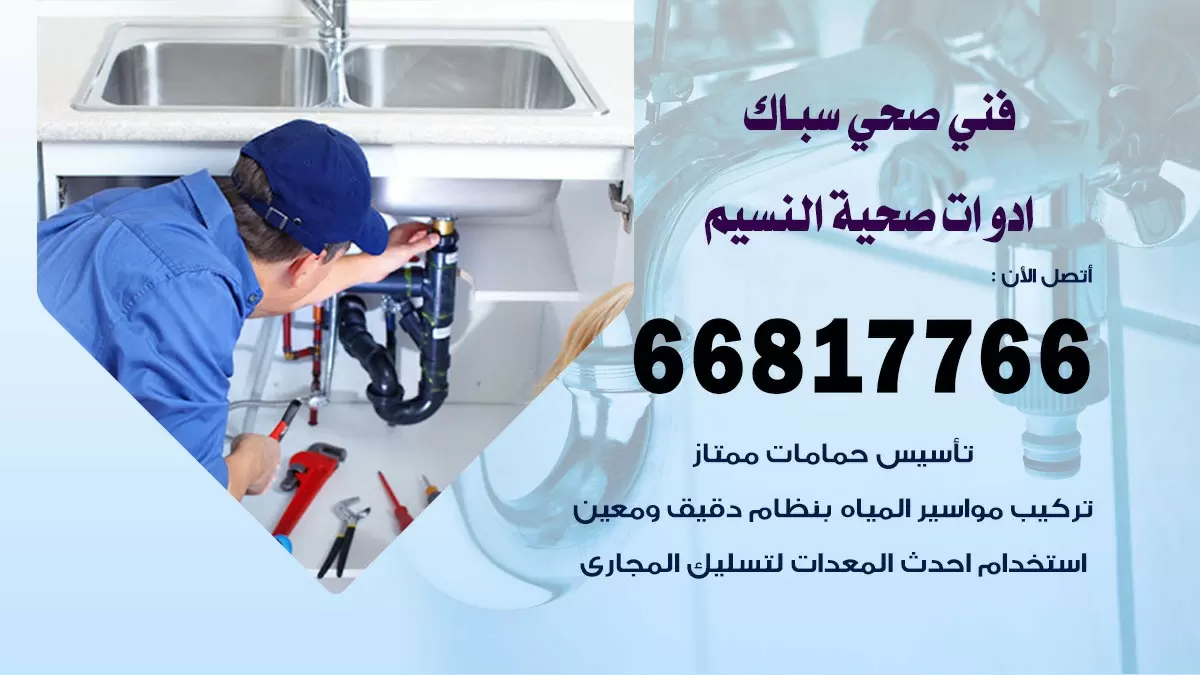 رقم صحي النسيم 66817766 خدمة فني صحي سباك ادوات صحية النسيم