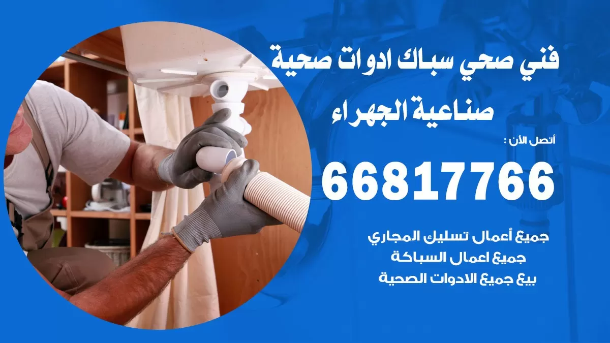رقم صحي صناعية الجهراء 66817766 خدمة فني صحي سباك ادوات صحية صناعية الجهراء
