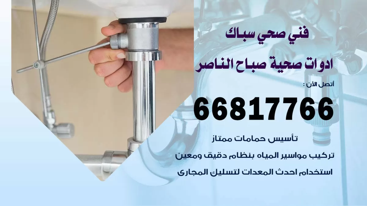 رقم صحي صباح الناصر 66817766 خدمة فني صحي سباك ادوات صحية صباح الناصر