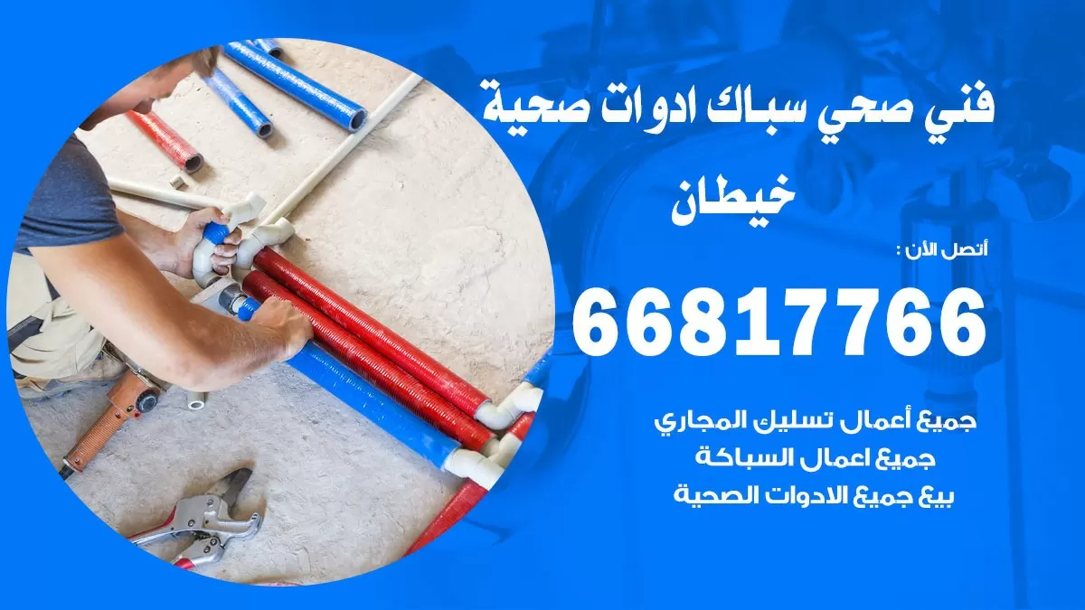 رقم صحي خيطان 66817766 خدمة فني صحي سباك ادوات صحية خيطان