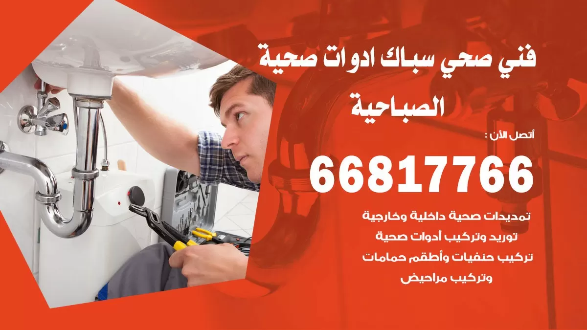 رقم صحي الصباحية 66817766 خدمة فني صحي سباك ادوات صحية الصباحية