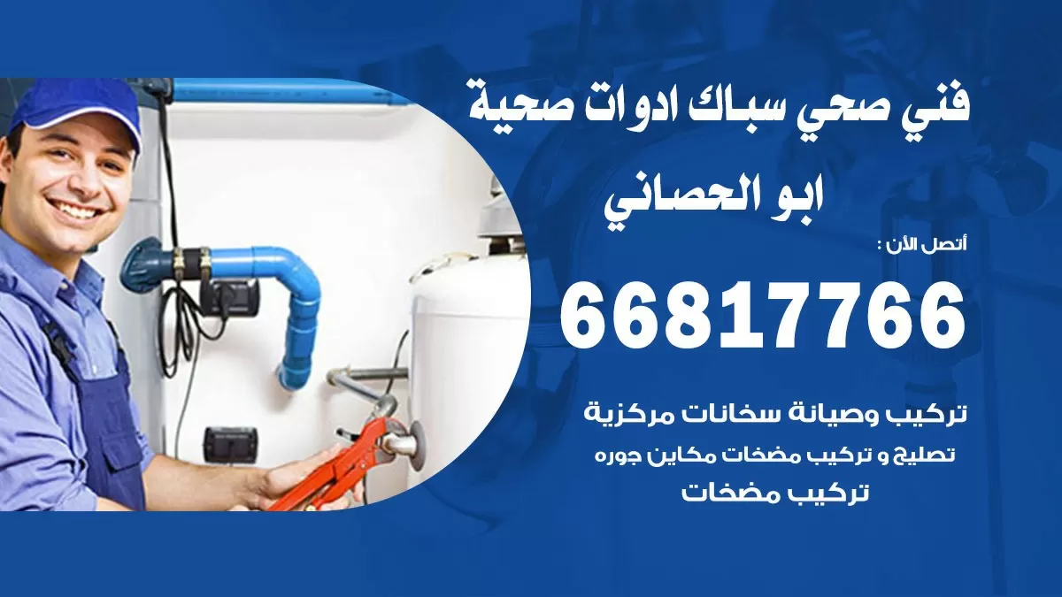 رقم صحي ابو الحصاني 66817766 خدمة فني صحي سباك ادوات صحية ابو الحصاني