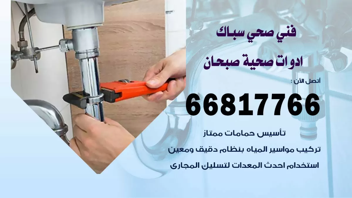 رقم صحي صبحان 66817766 خدمة فني صحي سباك ادوات صحية صبحان