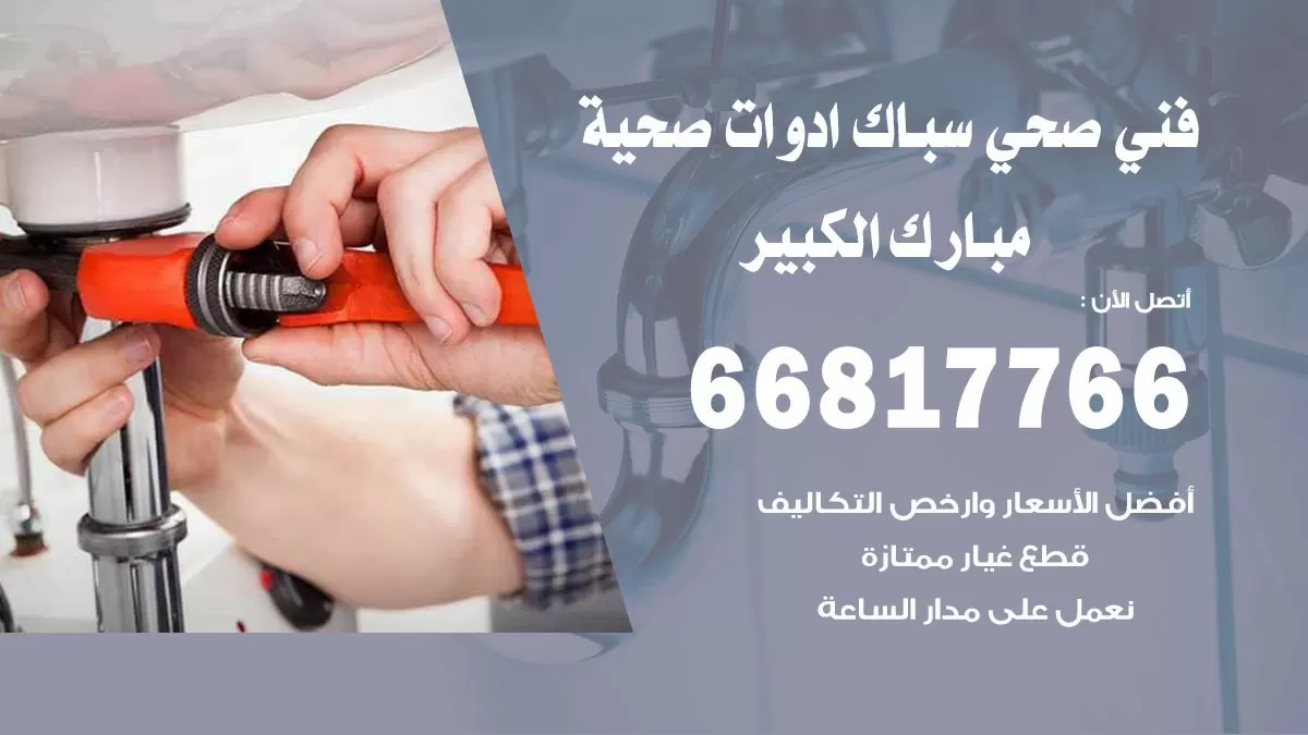 رقم صحي مبارك الكبير 66817766 خدمة فني صحي سباك ادوات صحية مبارك الكبير