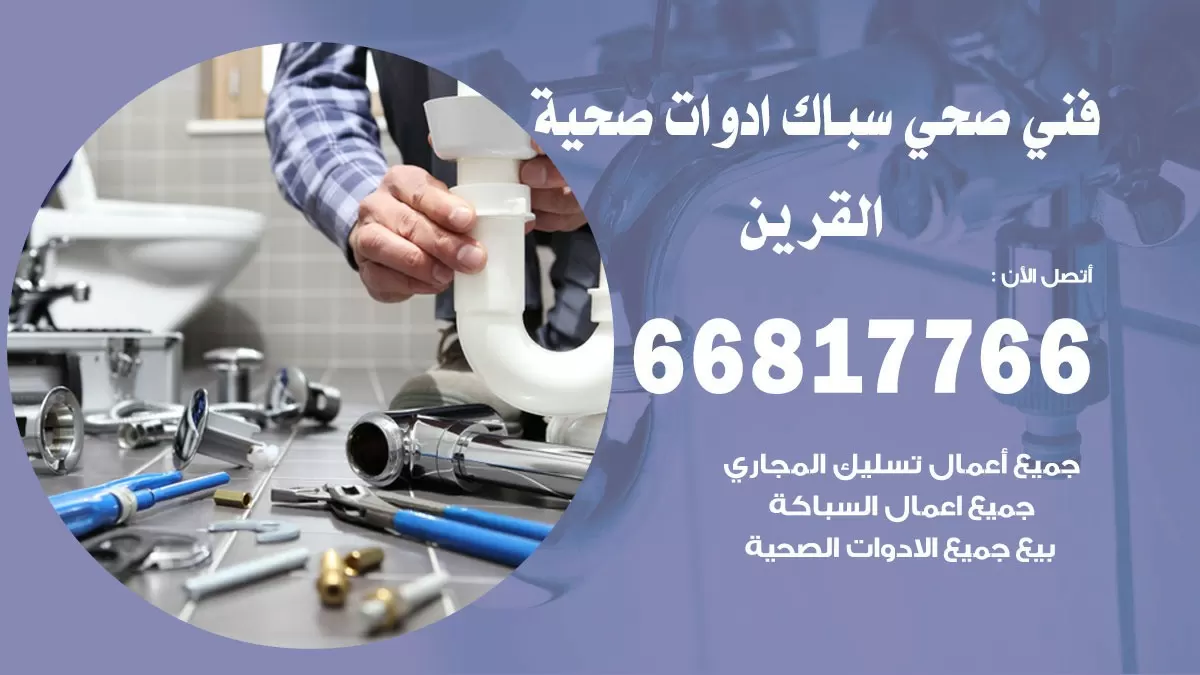 رقم صحي القرين 66817766 خدمة فني صحي سباك ادوات صحية القرين