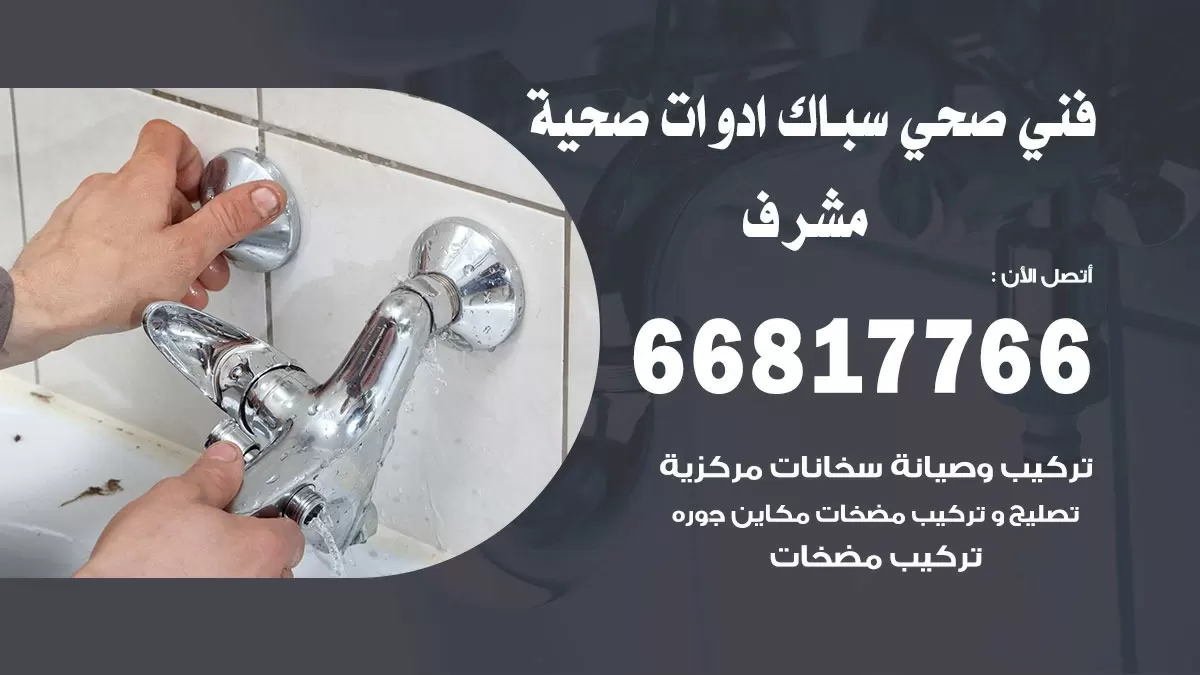 رقم صحي مشرف 66817766 خدمة فني صحي سباك ادوات صحية مشرف