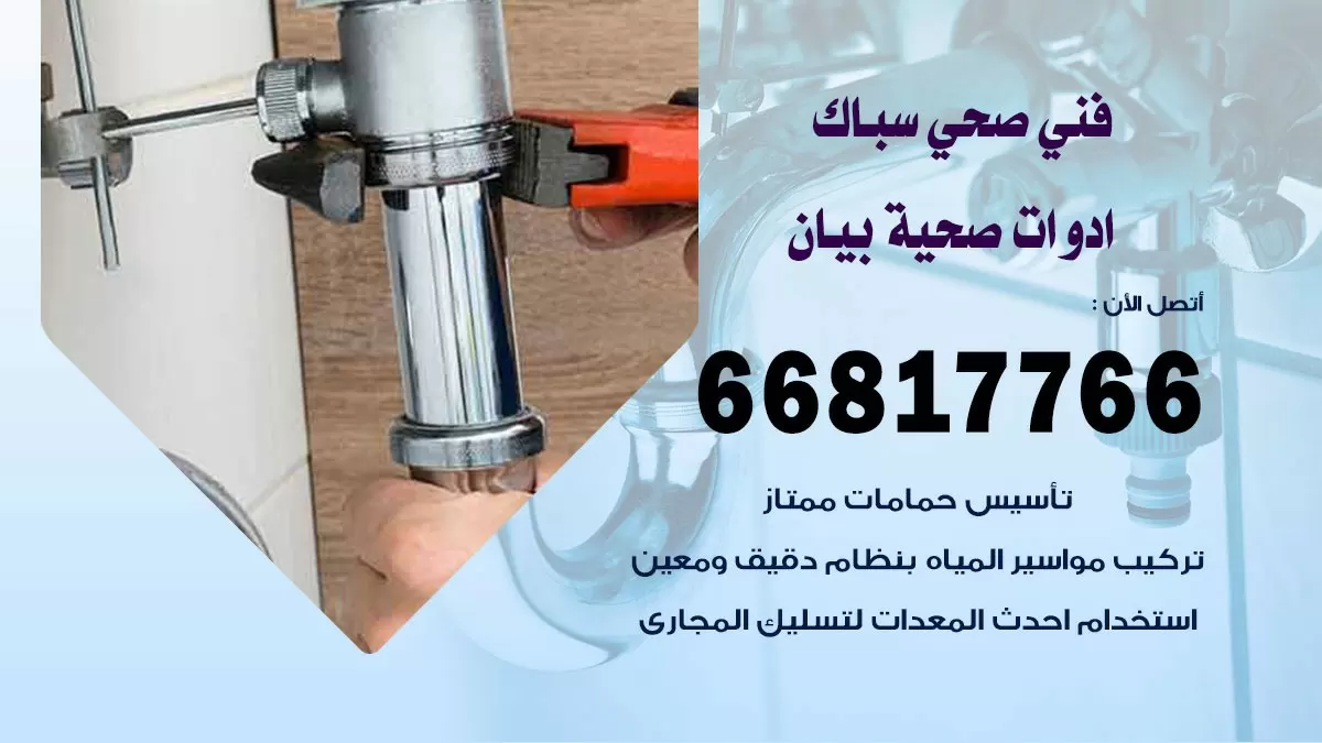 رقم صحي بيان 66817766 خدمة فني صحي سباك ادوات صحية بيان