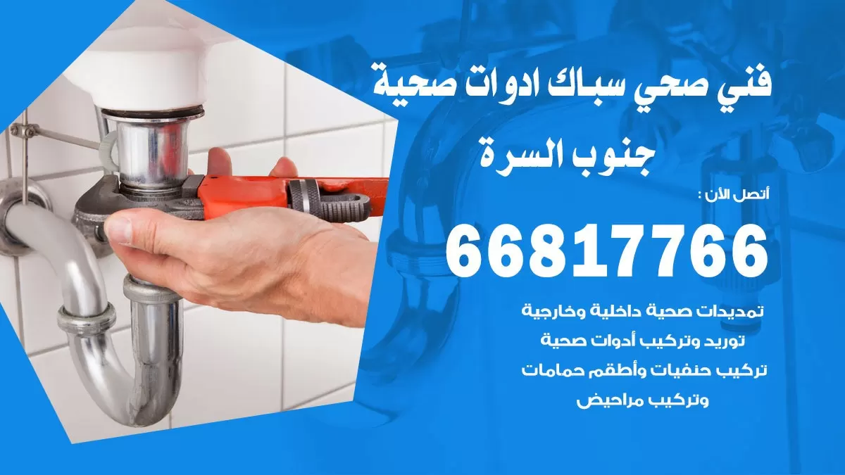 رقم صحي جنوب السره 66817766 خدمة فني صحي سباك ادوات صحية جنوب السره