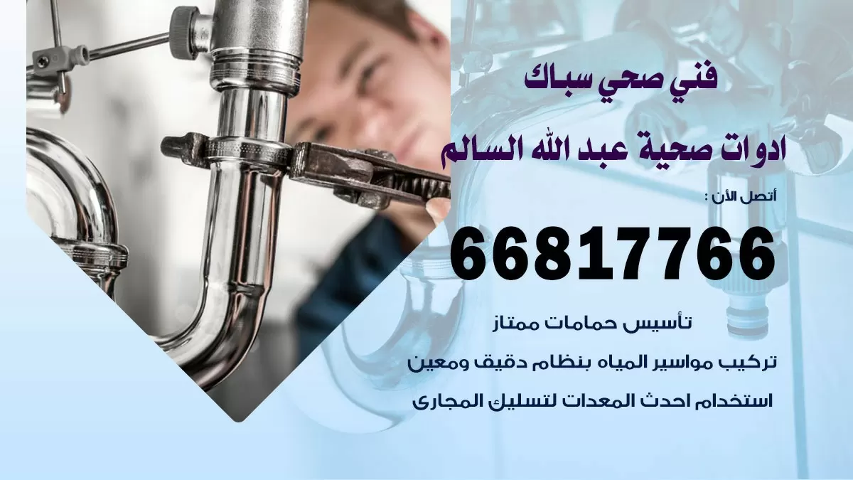 رقم صحي عبد الله السالم 66817766 خدمة فني صحي سباك ادوات صحية عبد الله السالم