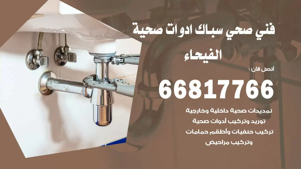 رقم صحي الفيحاء 66817766 خدمة فني صحي سباك ادوات صحية الفيحاء