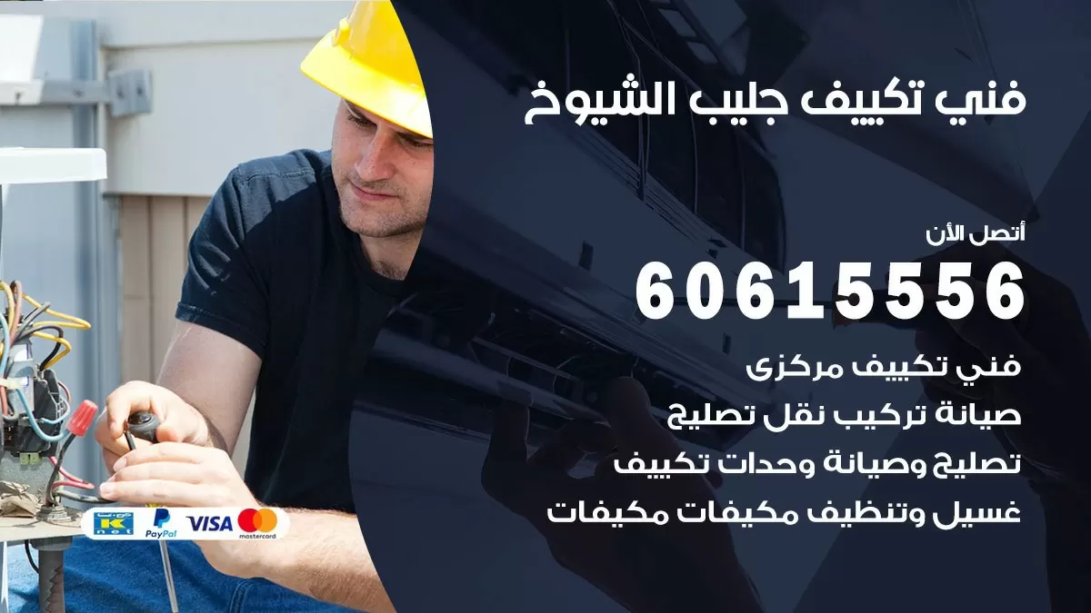 تكييف جليب الشيوخ 60615556 خدمة فني تكييف مركزي هندي جليب الشيوخ ممتاز