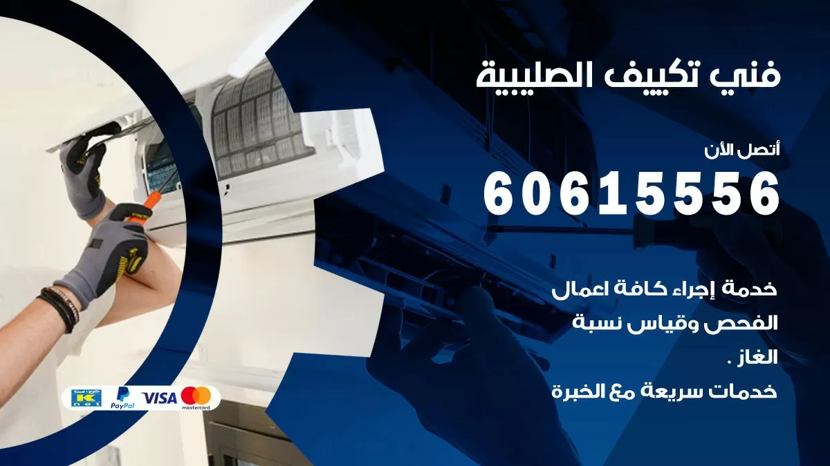 تكييف الصليبية 60615556 خدمة فني تكييف مركزي هندي الصليبية ممتاز