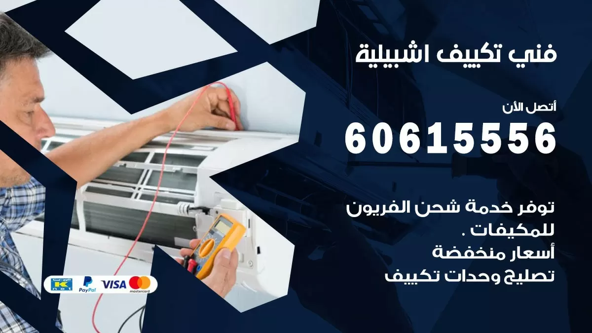 تكييف اشبيلية 60615556 خدمة فني تكييف مركزي هندي اشبيلية ممتاز
