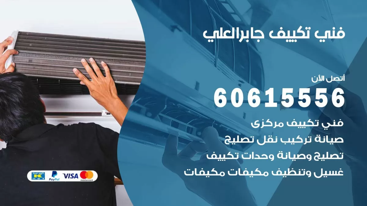 تكييف جابرالعلي 60615556 خدمة فني تكييف مركزي هندي جابرالعلي ممتاز