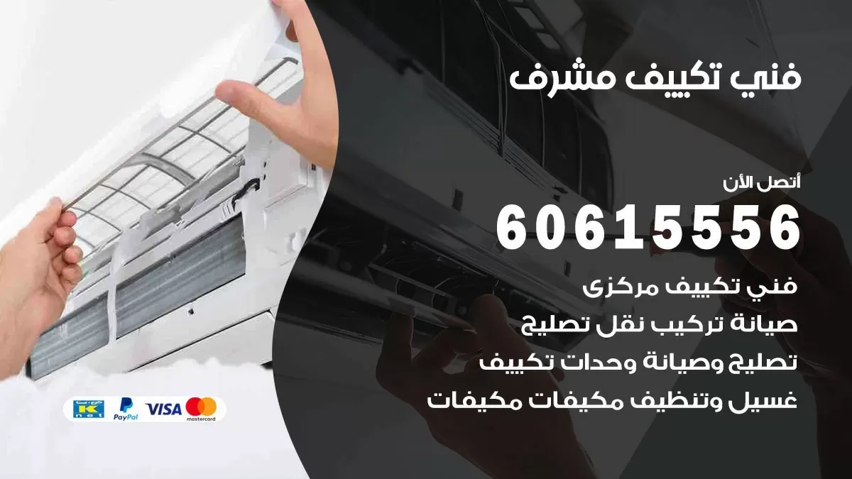 تكييف مشرف 60615556 خدمة فني تكييف مركزي هندي مشرف ممتاز