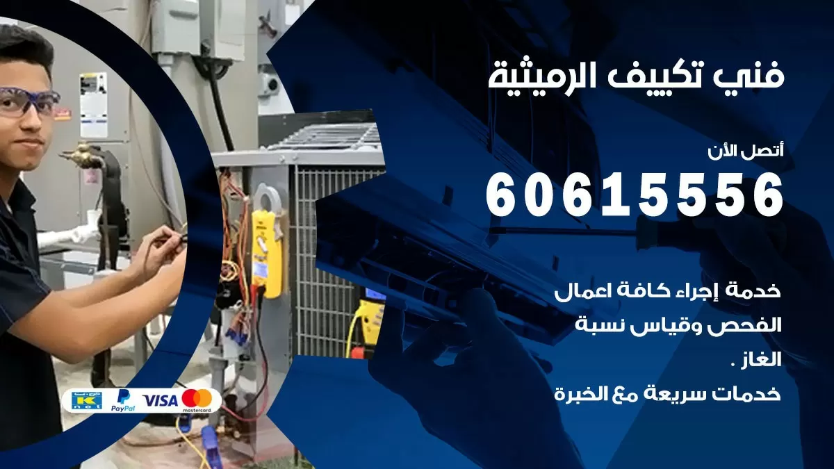تكييف الرميثية 60615556 خدمة فني تكييف مركزي هندي الرميثية ممتاز