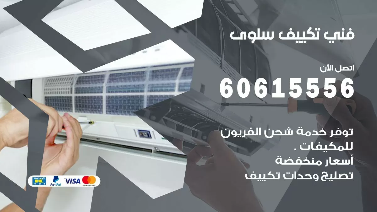 تكييف سلوى 60615556 خدمة فني تكييف مركزي هندي سلوى ممتاز