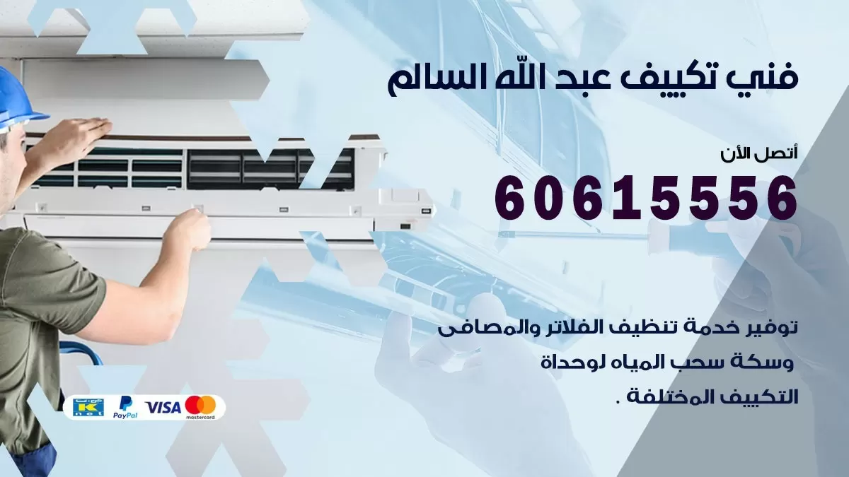تكييف عبد الله السالم 60615556 خدمة فني تكييف مركزي هندي عبد الله السالم ممتاز