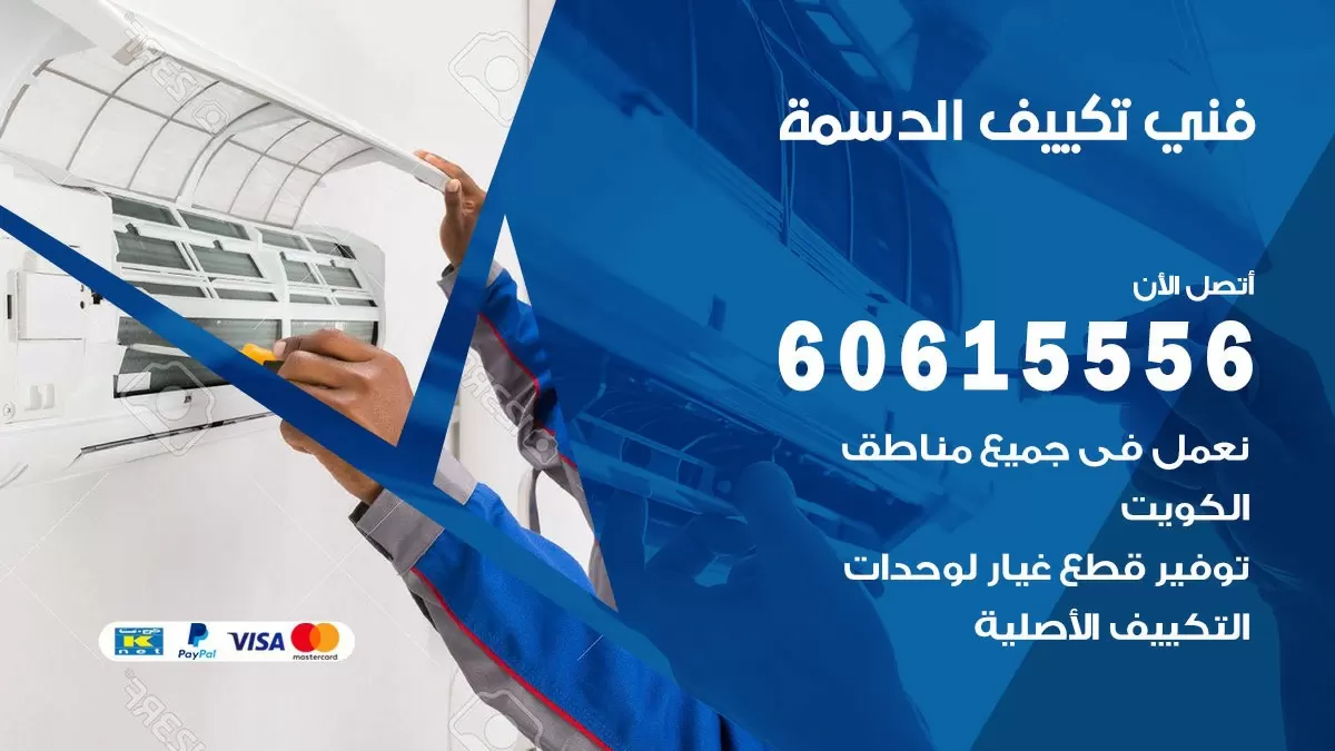 تكييف الدسمة 60615556 خدمة فني تكييف مركزي هندي الدسمة ممتاز