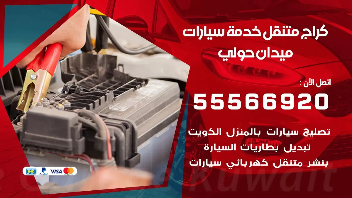 خدمة بنشر ميدان حولي 55566920 رقم خدمة كهرباء وبنشر متنقل ميدان حولي