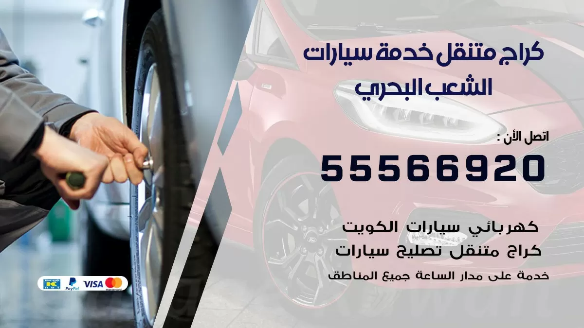 خدمة بنشر الشعب البحري 55566920 رقم خدمة كهرباء وبنشر متنقل الشعب البحري