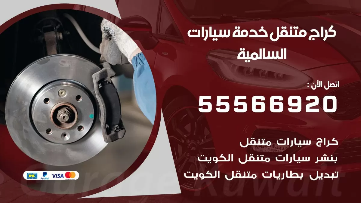 خدمة بنشر السالمية 55566920 رقم خدمة كهرباء وبنشر متنقل السالمية